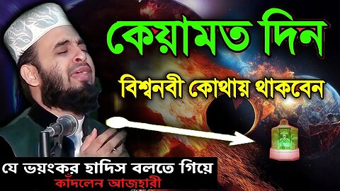 কেয়ামত দিন বিশ্বনবী কোথায় থাকবেন | কথাগুলো মন দিয়ে শুনুন | | Mizanur Rahman Azhari