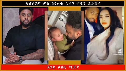 ኣብራሃም ምስ በዓልቲ ቤቱን ወዱን ይራኸብ -ደሃይ ህዝቢ -