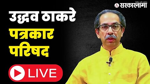 Uddhav Thackeray Live ; अद्वय हिरेंच्या अटकेवर बोलणार | Shiv Sena | Advay Hire |