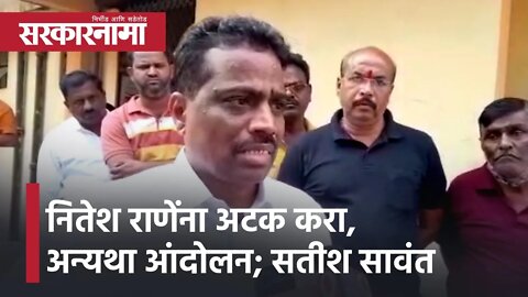 Sindhudurg | नितेश राणेंना अटक करा, अन्यथा आंदोलन ; सतीश सावंत | Politics | Maharashtra | Sarkarnama