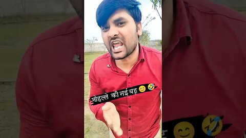 मोहल्ले की नई बहू 🤣 #rudrakrishna #desi @RudraKhatanaGurjjar #yt #comedy #viral #shorts #ytshorts