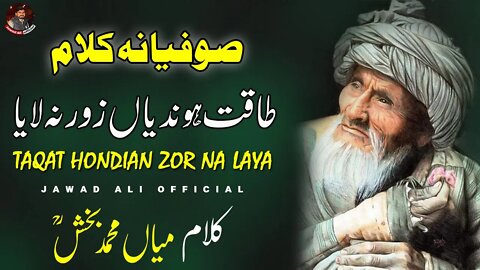 Taqat Hondian Zor Na Laya | Punjabi Sufiana Kalam Mian Muhammad Baksh | Sufi Poetry | Shayari