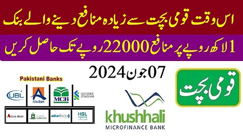 National Savings Vs Private Bank Profit Rates | best bank for saving account in Pakistan 2024