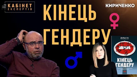 Чоловіки в жіночих туалетах та інші баги гендеру. Нова книга. | Владислав Кириченко #КЕ