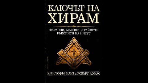 Кристофър Найт и Робърт Ломас- Ключът на Хирам 1 част Аудио Книга