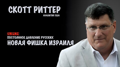 Новая фишка Израиля. Постоянное давление русских | Скотт Риттер | Scott Ritter