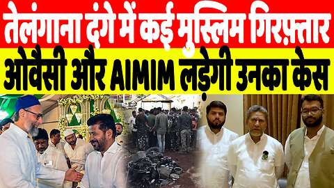 तेलंगाना दंगे में कई मुस्लिम गिरफ़्तार, ओवैसी और AIMIM लड़ेगी उनका केस | Desh Live | AIMIM