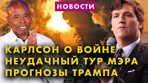 Такер Карлсон о будущей войне | Неудачное турне мэра Адамса | Ограбление инвалида | Новости дня