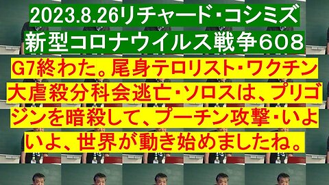 2023.08.26 リチャード・コシミズ新型コロナウイルス戦争６０８（前半）