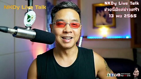 NKDy Live Talk ช่วงนี้มีแต่ข่าวเศร้า 13 พย 2565