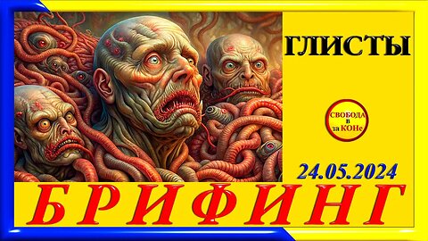 25.05.24- БРИФИНГ. ГЛИСТЫ. 24.05.2024