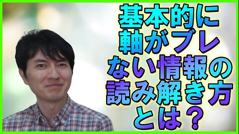 基本的にブレない情報の読み解き方を提案する 【日本】日本人はなぜメディアリテラシー(情報読解力)が低いのか？ その2