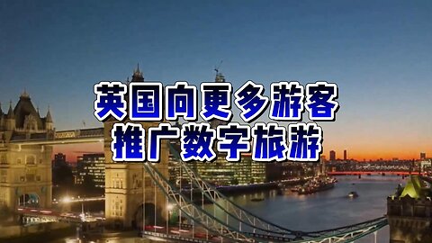 解析：英国向更多游客推广数字旅游