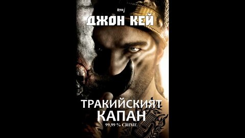 Джон Кей-Тракийският Капан 1 част Аудио Книга