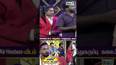 Air Hostess-யிடம் அத்துமீறிய காத்து கருப்பு கலை! | Comedy Super Stars | Comedy Show | Raj Television