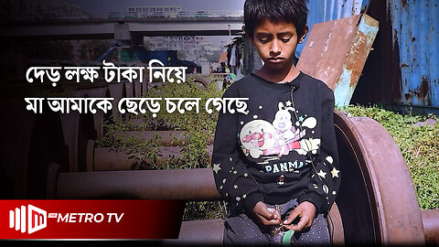 টাকার বিনিময়ে সন্তান, কতটুকু অসহায় হলে এমন কাজ করে মা? | Child Sell | The Metro TV