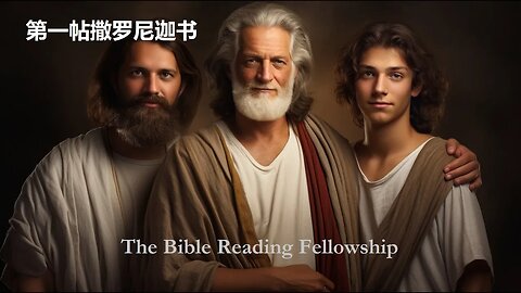 Bible Reading Fellowship Live Stream - 美丽的中国圣经系列 - 1 Thessalonians