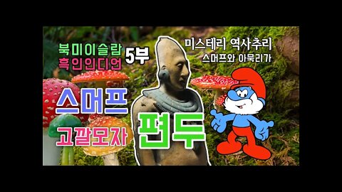 흑인인디언5부 편두와 스머프