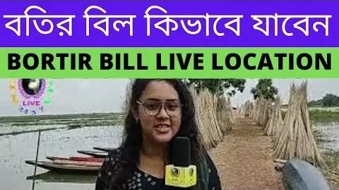 BORTIR BILL LIVE LOCATION | ONE DAY DESTINATION FROM KOLKATA || BORTIR BILL | বতির বিল কিভাবে যাবেন?