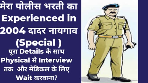 Police bharati story of 2004 | My police bharati story in hindi