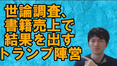 【アメリカ】確実に盛り返すトランプ陣営と北京五輪ボイコットと人権問題 その1