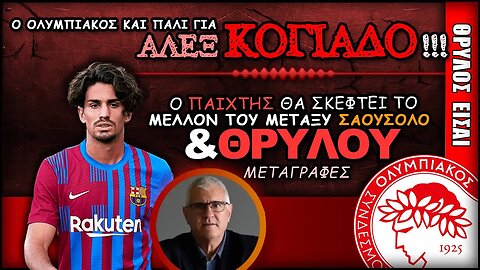 Ολυμπιακός Μεταγραφές & Άλεξ Κογιάδο | Olympiacos Fc Θρύλος Είσαι ΟΣΦΠ Νέα Ποδόσφαιρο