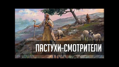 ПАСТУХИ-СМОТРИТЕЛИ.