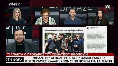 "Βράζουν" οι πολίτες από τις χαμογελαστές φωτογραφίες καλλιτεχνών στην πορεία για τα Τέμπη