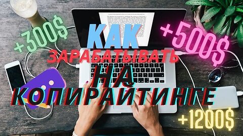 300$ В ДЕНЬ НА КОПИРАЙТИНГЕ!