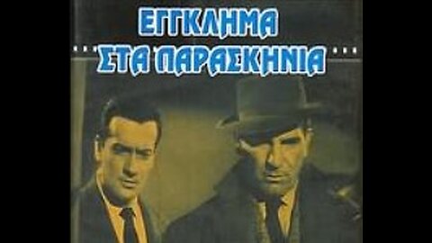 CRIME BACKSTAGE - ΕΓΓΛΚΗΜΑ ΣΤΑ ΠΑΡΑΣΚΗΝΙΑ (1960)