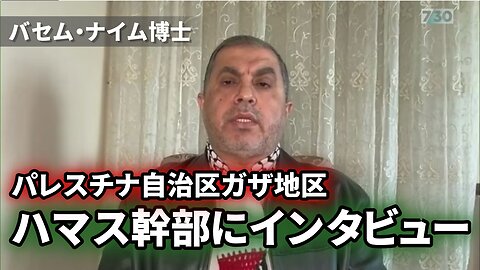 ガザ・ハマス幹部にインタビュー「攻撃が停止したら人質全員を解放します」バセム・ナイム博士 Hamas Dr Basem Naim 2023/10/17