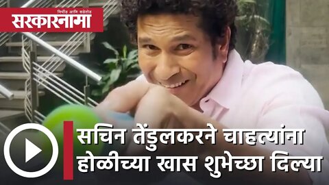 Sachin Tendulkar | सचिन तेंडुलकरने चाहत्यांना होळीच्या खास शुभेच्छा दिल्या | Sarkarnama