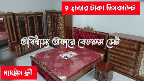 একদম নতুন মডেলের "রাজকীয় বেডরুম সেট" 🥰😍 Furniture Bedroom Package Price in Bangladesh