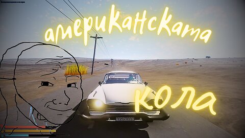 АМЕРИКАНСКАТА КОЛА/ The Long Drive #60