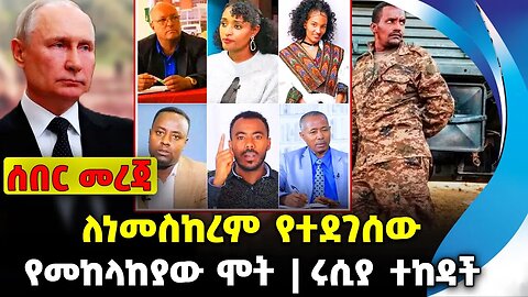 ለነመስከረም የተደገሰው❗️የመከላከያው ሞት❗️ሩሲያ ተከዳች❗️#ethiopia #news #ethiopiannews | Meskerem | News Sep 6 2023