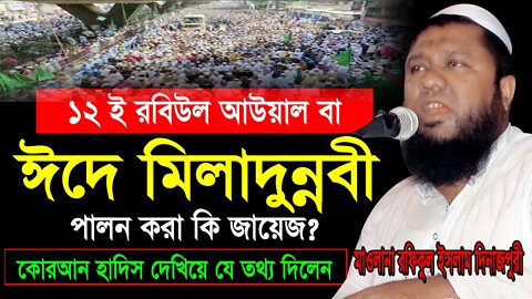 ঈদে মিলাদুন্নবী কি জায়েজ | রাসুল (সাঃ) এর জন্ম কি ১২ রবিউল আউয়াল | মাওলানা রফিকুল ইসলাম দিনাজপুর