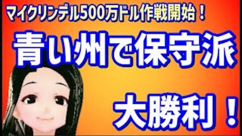 敵陣に500万ドル？マイクリンデル作戦とCA州で共和党知事誕生の予感？！ラリーエルダー氏の逆襲！！