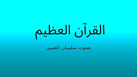 From Surah Ash-Shura (reciter: soliman alotaiby) - من سورة الشورى بصوت سليمان العتيبي