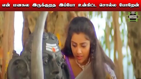 என் மனசுல இருக்குறத இப்போ உன்கிட்ட சொல்ல போறேன் !