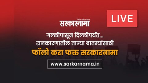 Maharastra Assembly Live | Sarkarnama