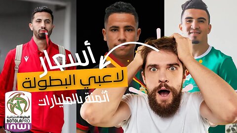 شاهد | اللاعبون الاكثر قيمة والاغلى سعراً في الدوري المغربي 🇲🇦😱