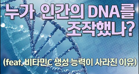 [서울대 매트릭스] 누가 인간의 DNA를 조작했나?(feat. 비타민C 생성 능력이 사라진 이유)