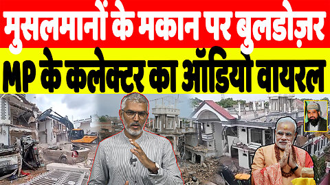 मुसलमानों के मकान पर बुलडोज़र, MP के कलेक्टर का ऑडियो वायरल! Desh Live | Sahal Qureshi