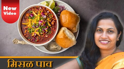 How to make authentic Misal Pav at home | मिसल पाव | मिसळ पाव रेसीपी