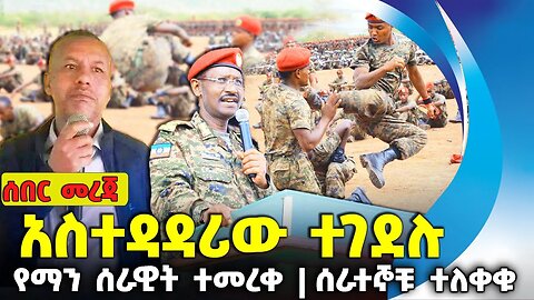 አስተዳዳሪው ተገ*ደሉ❗️የማን ሰራዊት ተመረቀ❗ሰራተኞቹ ተለቀቁ❗#ethiopia #news #amhara | DebreElias | Aug-13-2023