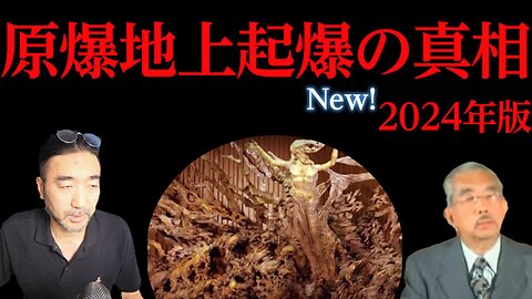 原爆地上起爆説2024年版（水上起爆・複数同時爆破）「日本人の貴族が原爆犯罪で日本人の庶民を大量虐殺する理由とは？」