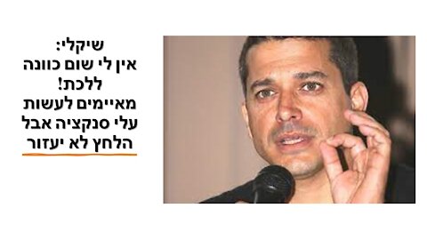 עמיחי שיקלי – בכנסת אני מאד בודד אבל בשטח, יש תמיכה רבה. אנשים לא אוהבים שמשקרים להם!!