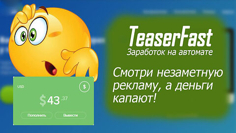 Рекламный рай с Teaserfast