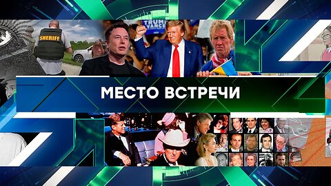 «Место встречи». Выпуск от 17 сентября 2024 года