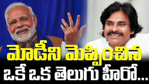 Only One Telugu Hero Who Pleased Modi... |మోడీ ని మెప్పించిన ఒకే ఒక తెలుగు హీరో...| FBTV NEWS